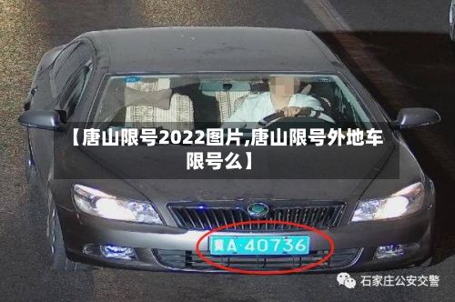 【唐山限号2022图片,唐山限号外地车限号么】-第2张图片