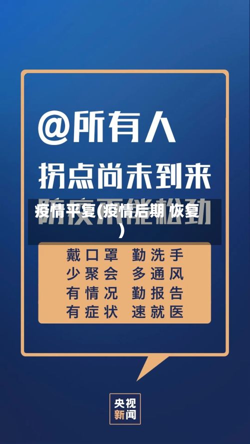 疫情平复(疫情后期 恢复)