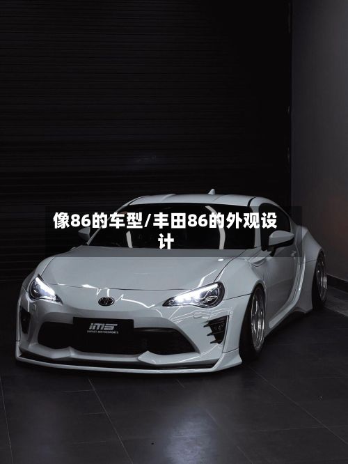 像86的车型/丰田86的外观设计