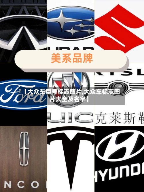 【大众车型号标志图片,大众车标志图片大全及名字】