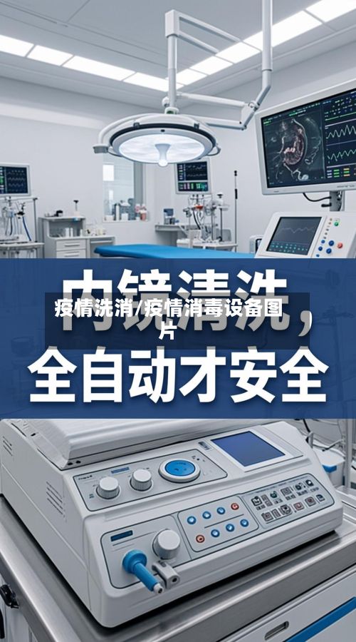疫情洗消/疫情消毒设备图片