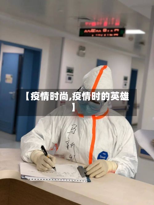 【疫情时尚,疫情时的英雄】