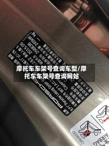 摩托车车架号查询车型/摩托车车架号查询网站
