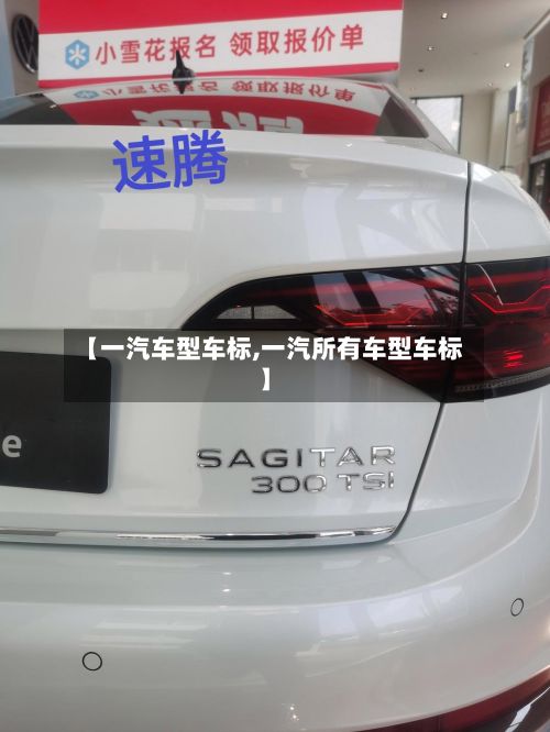 【一汽车型车标,一汽所有车型车标】