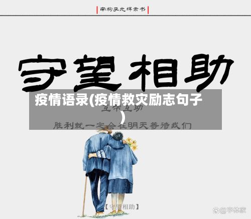 疫情语录(疫情救灾励志句子)