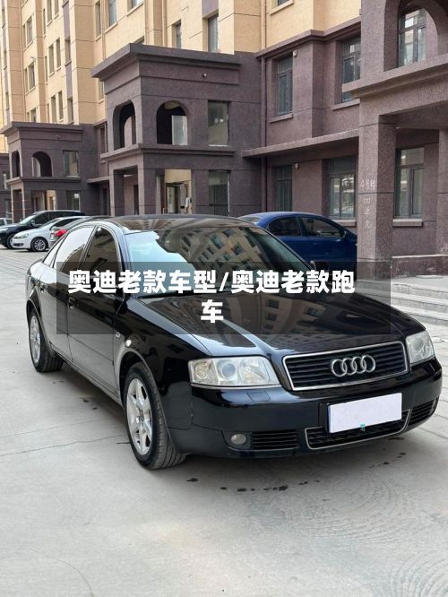 奥迪老款车型/奥迪老款跑车-第3张图片
