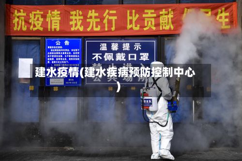 建水疫情(建水疾病预防控制中心)-第3张图片