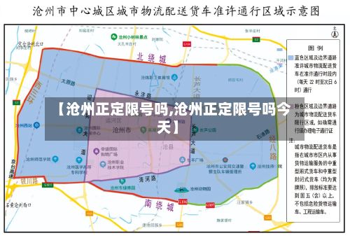 【沧州正定限号吗,沧州正定限号吗今天】