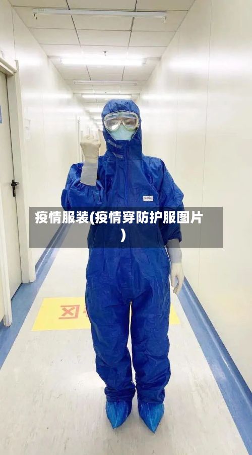 疫情服装(疫情穿防护服图片)