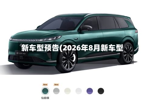 新车型预告(2026年8月新车型)