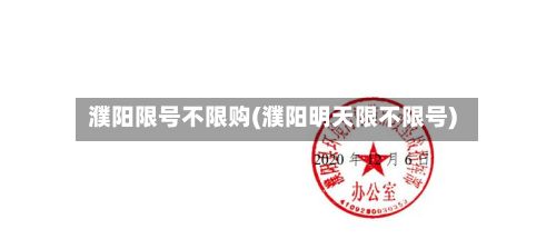 濮阳限号不限购(濮阳明天限不限号)-第3张图片