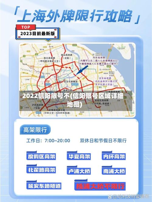 2022信阳限号不(信阳限号区域详细地图)