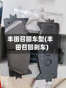 丰田召回车型(丰田召回刹车)