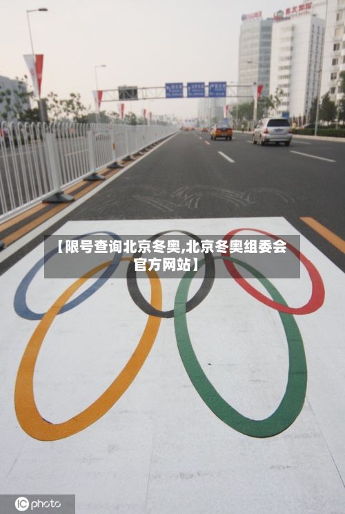 【限号查询北京冬奥,北京冬奥组委会官方网站】