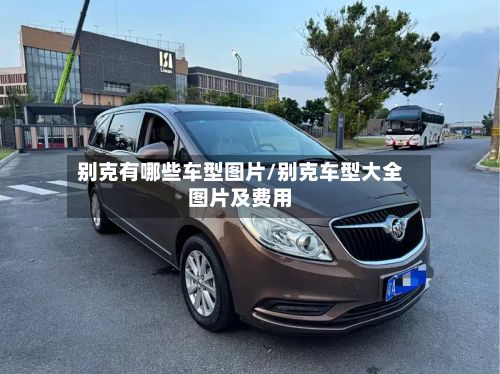 别克有哪些车型图片/别克车型大全图片及费用
