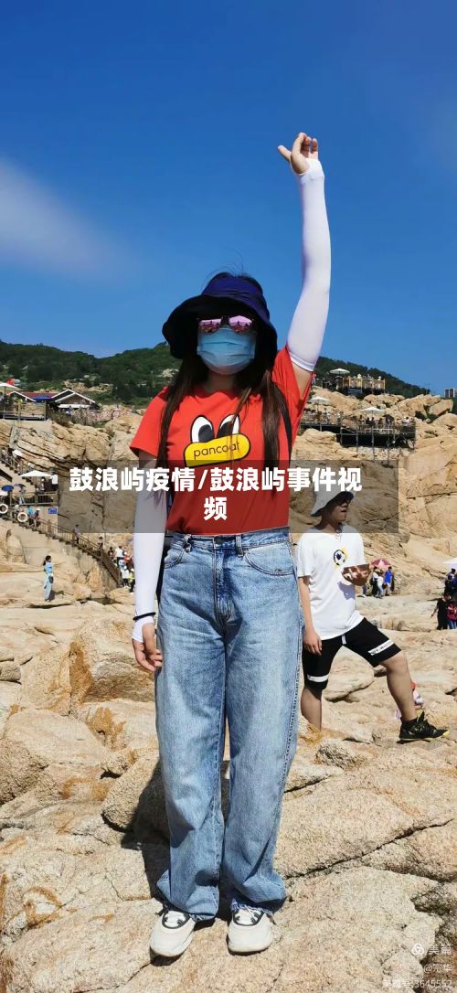 鼓浪屿疫情/鼓浪屿事件视频-第2张图片