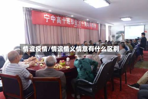 情谊疫情/情谊情义情意有什么区别-第2张图片