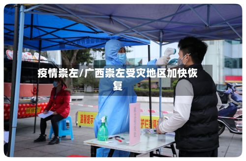 疫情崇左/广西崇左受灾地区加快恢复-第2张图片