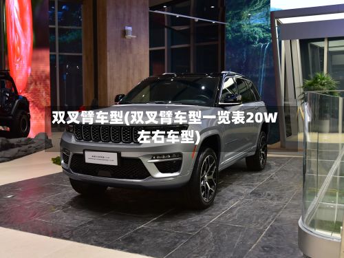 双叉臂车型(双叉臂车型一览表20W左右车型)