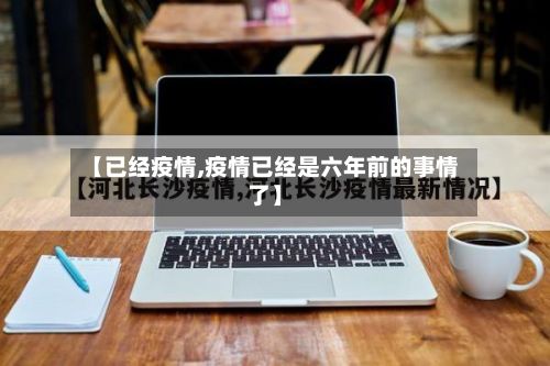 【已经疫情,疫情已经是六年前的事情了】