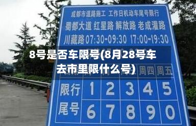 8号是否车限号(8月28号车去市里限什么号)