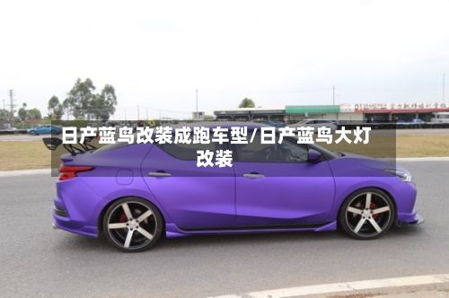 日产蓝鸟改装成跑车型/日产蓝鸟大灯改装-第2张图片