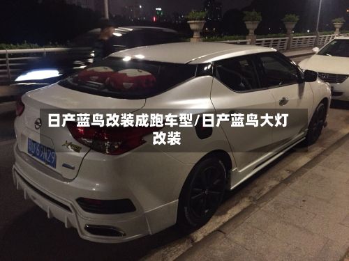 日产蓝鸟改装成跑车型/日产蓝鸟大灯改装-第3张图片