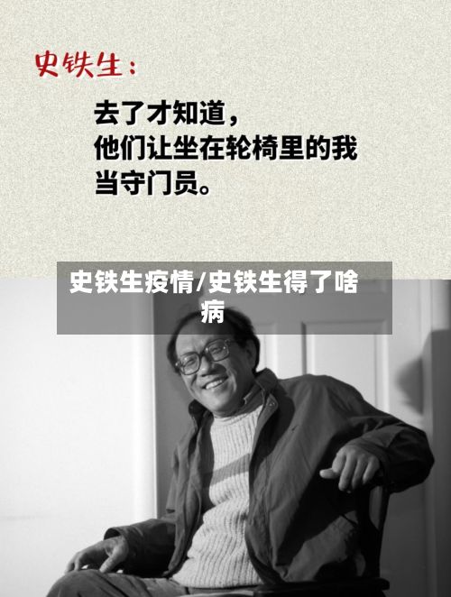 史铁生疫情/史铁生得了啥病-第3张图片