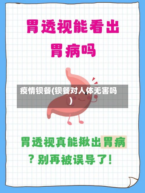 疫情钡餐(钡餐对人体无害吗)