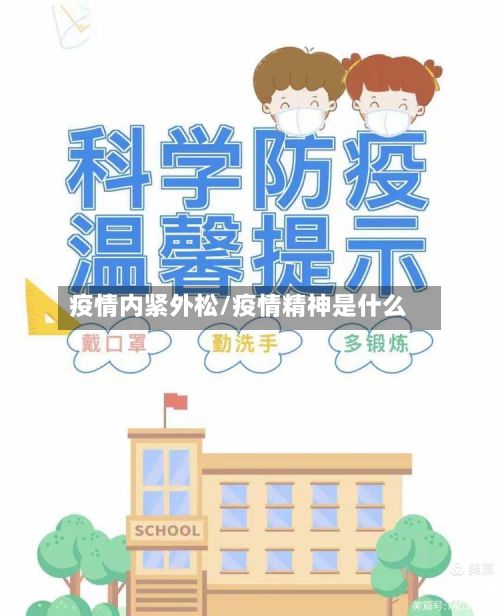 疫情内紧外松/疫情精神是什么-第2张图片