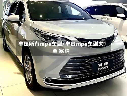 丰田所有mpv车型/丰田mpv车型大全 塞纳-第3张图片