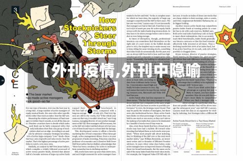【外刊疫情,外刊中隐喻】