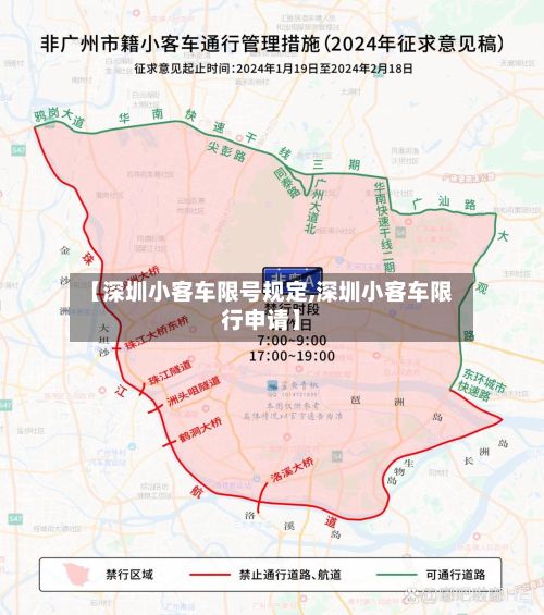 【深圳小客车限号规定,深圳小客车限行申请】-第2张图片