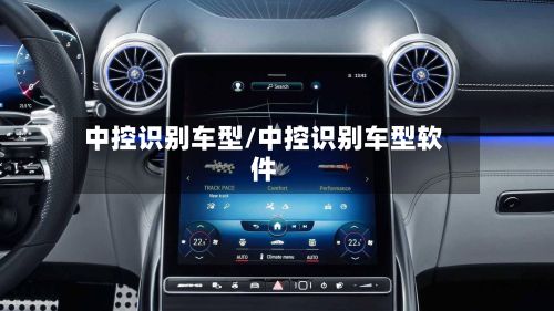 中控识别车型/中控识别车型软件-第3张图片