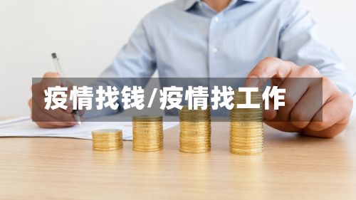 疫情找钱/疫情找工作-第2张图片