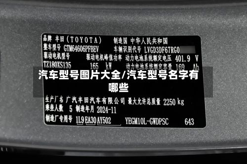 汽车型号图片大全/汽车型号名字有哪些