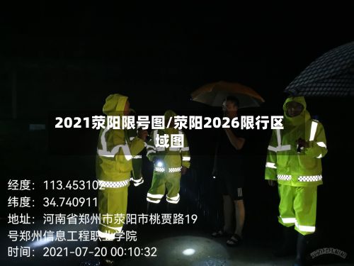 2021荥阳限号图/荥阳2026限行区域图-第2张图片
