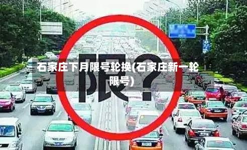 石家庄下月限号轮换(石家庄新一轮限号)-第2张图片