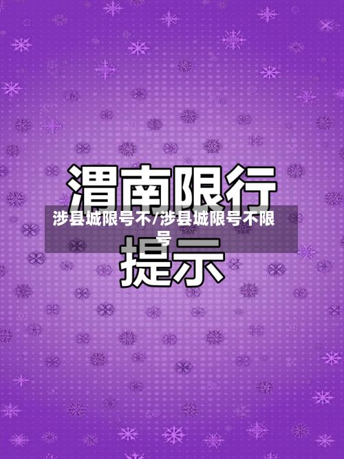涉县城限号不/涉县城限号不限号-第2张图片
