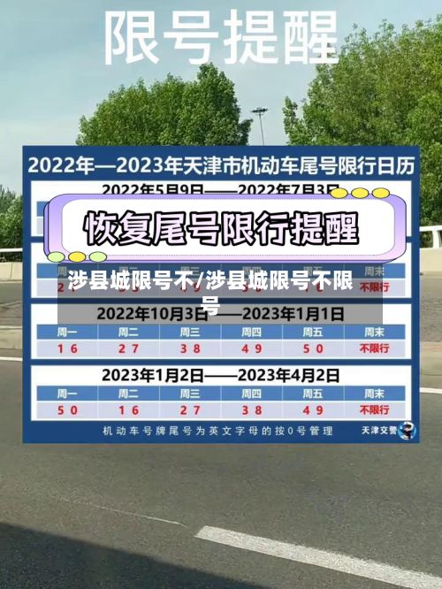 涉县城限号不/涉县城限号不限号