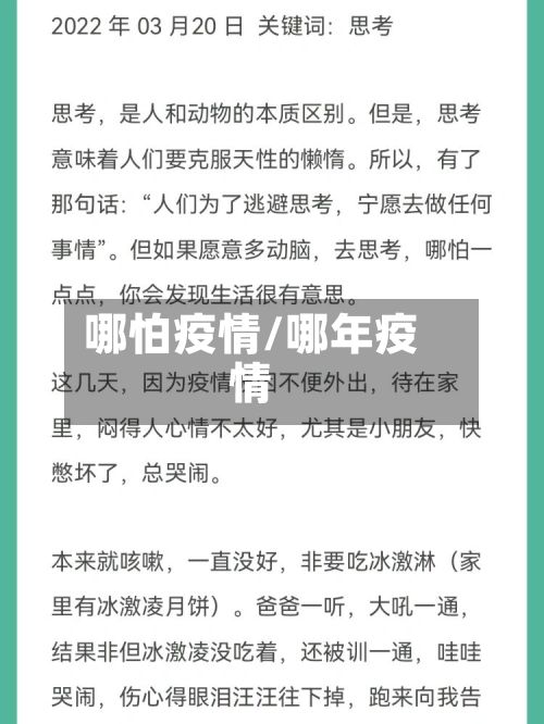 哪怕疫情/哪年疫情