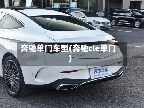 奔驰单门车型(奔驰cle单门)