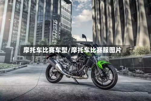 摩托车比赛车型/摩托车比赛服图片
