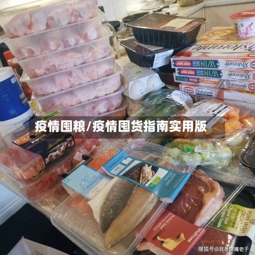 疫情囤粮/疫情囤货指南实用版-第2张图片