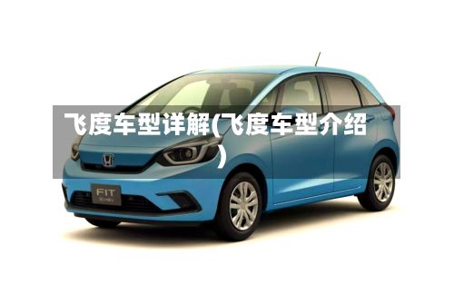 飞度车型详解(飞度车型介绍)-第3张图片