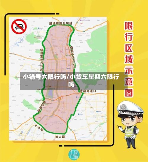 小锅号六限行吗/小货车星期六限行吗