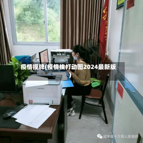 疫情摸牌(疫情挨打动图2024最新版)