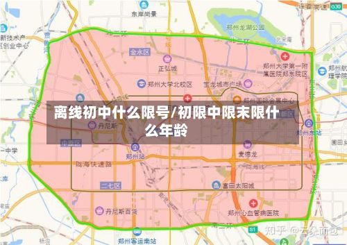 离线初中什么限号/初限中限末限什么年龄