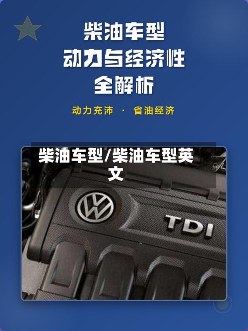 柴油车型/柴油车型英文
