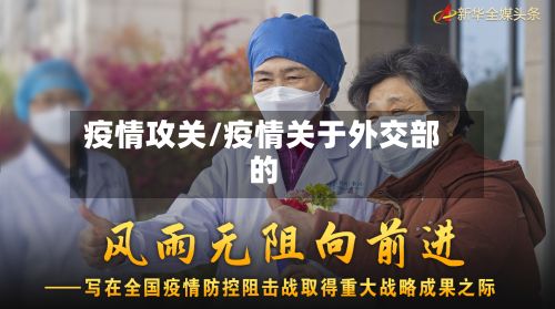 疫情攻关/疫情关于外交部的